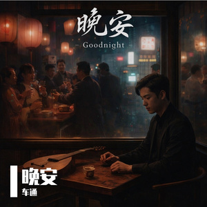 晚安