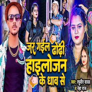 Jar Gail Dhodhi Hailogen Ke Dhav Se