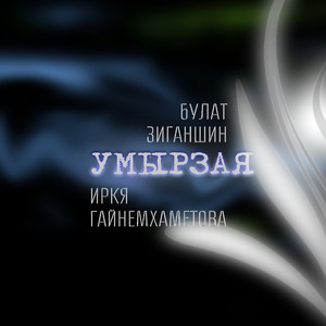 Умырзая