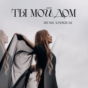 Ты мой дом