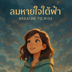 ลมหายใจใต้ฟ้า (Breathe to Rise)