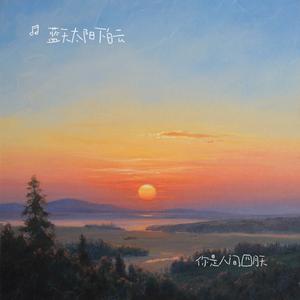 你是人间四月天（Cover 邵帅）