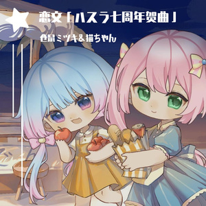 「ᜊハスラᜊ七周年贺曲」˚☆.｡ .:*恋文˚☆.｡ .:*（猫鼠甜美合唱）