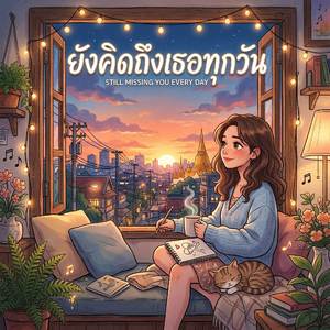 ยังคิดถึงเธอทุกวัน