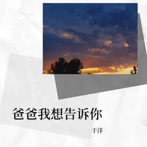 爸爸我想告诉你 (伴奏)