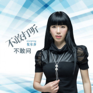 不敢打听不敢问