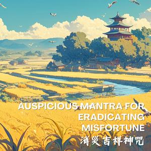 消災吉祥神咒Auspicious Mantra for Eradicating Misfortune世界和平從內心和平做起，最放鬆寧靜的吉祥曲