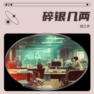 碎银几两