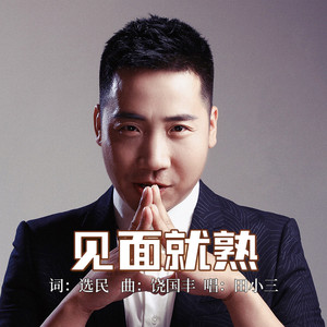 见面就熟