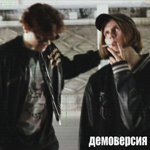 Демоверсия