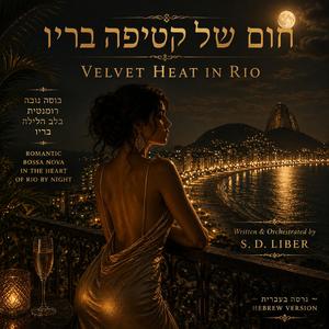 חום של קטיפה בריו