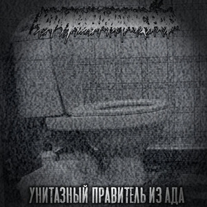 Унитазный правитель из ада