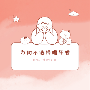为何不选择睡午觉