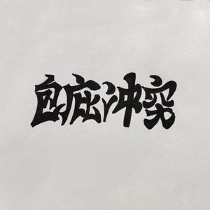 包庇冲突（Prod@Freeboy_YAN ）