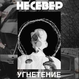 Угнетение