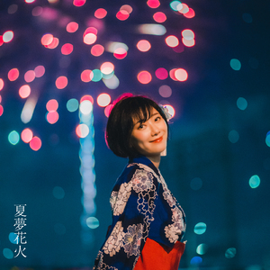 夏夢花火