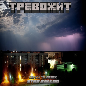 Тревожит