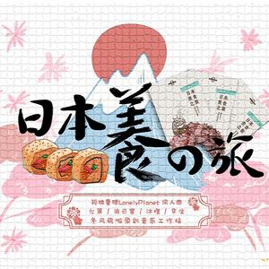 日本美食之旅（孤独星球LonelyPlanet同人曲）