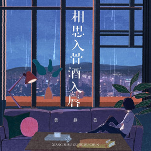 相思入骨酒入唇