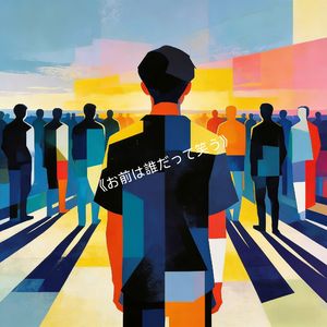 お前は誰だって笑う