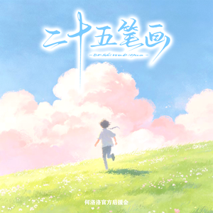 《二十五笔画》