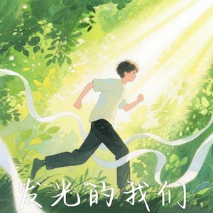 发光的我们