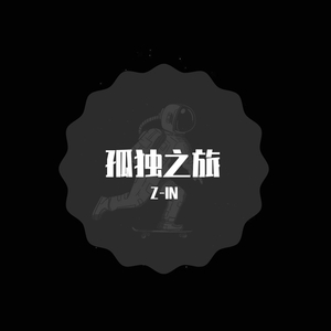 孤独之旅（prod by. Young Breezy）