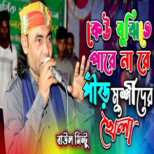 কেউ বুঝিতে পারে না রে পীড় মুর্শীদের খেলা