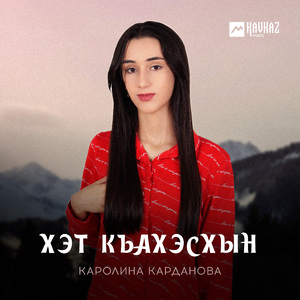 Хэт къахэсхын