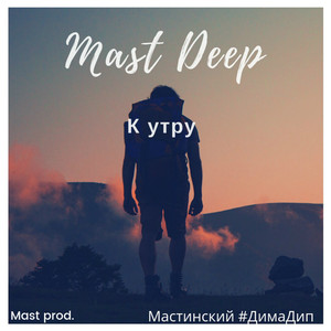 К утру