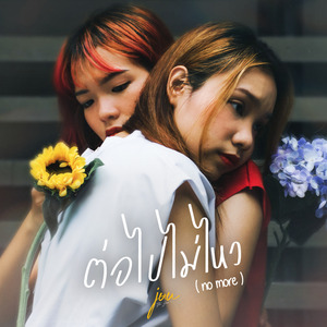 ต่อไปไม่ไหว