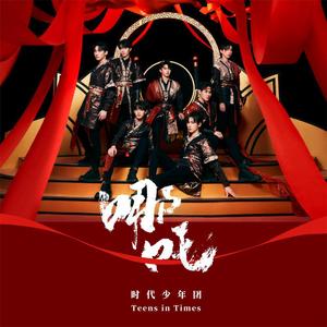 哪吒（翻自：时代少年团）