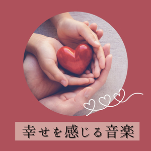 幸せを引き寄せる音楽