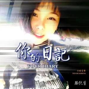 你的日记