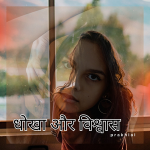 धोखे का सफर