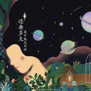 还要多久我才能见到你