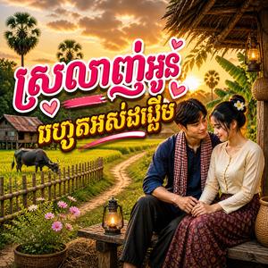 ស្រលាញ់អូនរហូតអស់ដង្ហើម