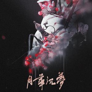 【合唱】月华沉梦—牙签组合