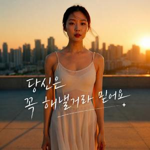 당신은 꼭 해낼거라 믿어요