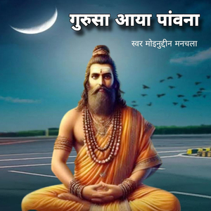 गुरुसा आया पांवी