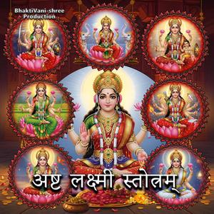 अष्ट लक्ष्मी स्तोत्रम्