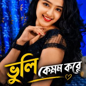 ভুলি কেমন করে