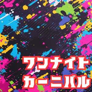 ワンナイトカーニバル (2024ver)