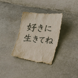 報われない君へ 救われる言葉を