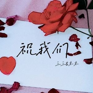 祝我们（合唱版）