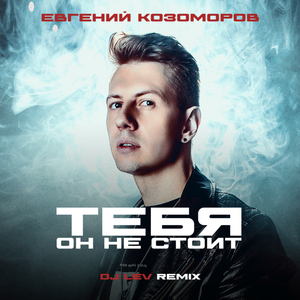 Тебя он не стоит