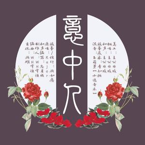 意中人【不太甜的少年音版】（翻自 国风堂）