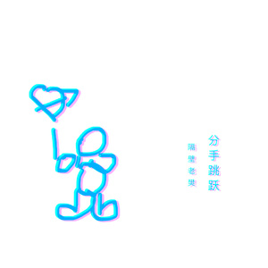 分手跳跃（DJAs车载版伴奏）