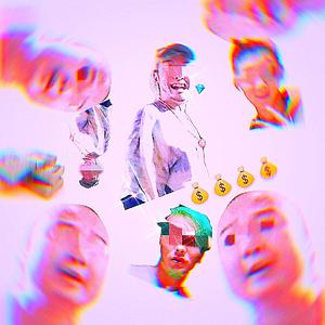 听说土味能恰烂钱？