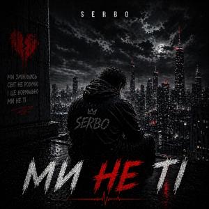 Ми не ті